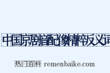 中国京剧音配像精粹反义词是什么意思的图片